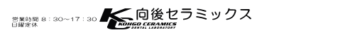 オールオン4専門ラボ・インプラント専門店なら茨城県神栖市の歯科技工所向後セラミックス
